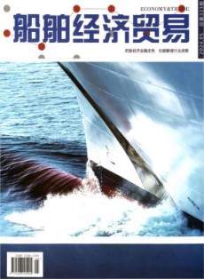 船舶经济贸易